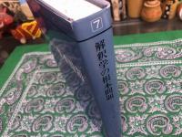 解釈学の根本問題　現代哲学の根本問題　7　（1984年　第6刷）　★画像7枚　ご参照くださいませ