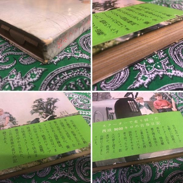 欧州スクーター旅行 （スクーターで走り回った西欧9000キロの青春日記