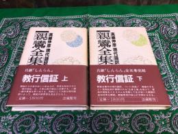 教行信証　全2巻上下揃　真継伸彦現代語訳　親鸞全集　1　2　（昭和61／59年　第2／1刷）　★画像7枚　ご参照くださいませ