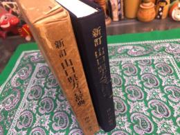 新訂　山口県方言辞典　別紙付「防長方言番附一覧」　（昭和50年）　★画像7枚　ご参照くださいませ