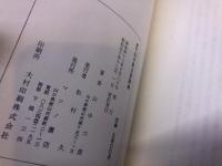 新訂　山口県方言辞典　別紙付「防長方言番附一覧」　（昭和50年）　★画像7枚　ご参照くださいませ