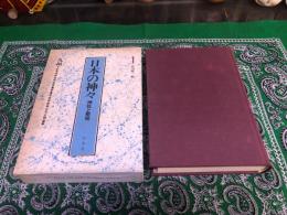 日本の神々　神社と聖地　第1巻　九州　月報付　（1984年）　★画像7枚　ご参照くださいませ