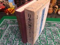 日本の神々　神社と聖地　第1巻　九州　月報付　（1984年）　★画像7枚　ご参照くださいませ