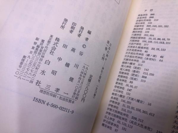 日本の神々 1 九州 新装: 神社と聖地 | 谷川 健一 |本 | 通販