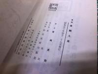 復刻　馬関土産　全3冊揃　函入　（馬関土産／馬関土産／彦島土産）　（明治25／27／42年の復刻）　（昭和50年）　★画像7枚　ご参照くださいませ