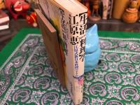 生活のなかの料理学　江原式新日本料理のすすめ　（昭和57年）　★画像7枚　ご参照くださいませ