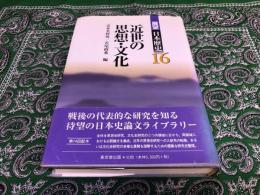 展望　日本歴史　16　近世の思想・文化　月報付　（2002年　初版）　★画像7枚　ご参照くださいませ