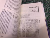 展望　日本歴史　16　近世の思想・文化　月報付　（2002年　初版）　★画像7枚　ご参照くださいませ