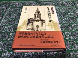 幕末維新論集　11　幕末維新の文化　（2001年）　★画像7枚　ご参照くださいませ