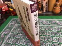 幕末維新論集　11　幕末維新の文化　（2001年）　★画像7枚　ご参照くださいませ