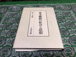 幕末維新の社会と思想　（1999年　第1刷）　★画像7枚　ご参照くださいませ