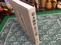 幕末維新の社会と思想　（1999年　第1刷）　★画像7枚　ご参照くださいませ