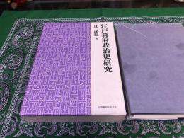 江戸幕府政治史研究　（1996年）　★画像7枚　ご参照くださいませ