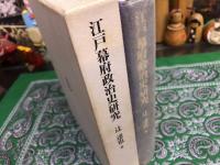 江戸幕府政治史研究　（1996年）　★画像7枚　ご参照くださいませ