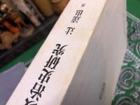 江戸幕府政治史研究　（1996年）　★画像7枚　ご参照くださいませ