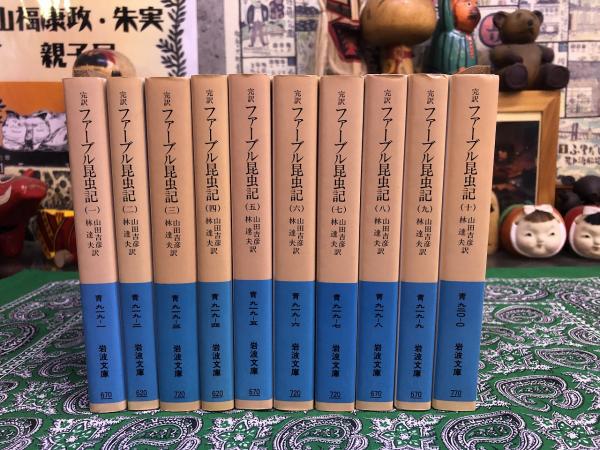 完訳 ファーブル昆虫記 全10巻揃 岩波文庫 青 （1993年 第1-2刷