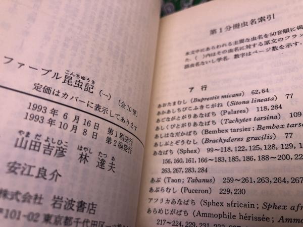 完訳 ファーブル昆虫記 全10冊揃い （岩波文庫 青919）(山田吉彦
