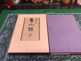 養小録　（昭和57年　初版）　★画像7枚　ご参照くださいませ