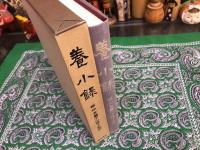 養小録　（昭和57年　初版）　★画像7枚　ご参照くださいませ