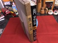 龍門・鞏県石窟　（1982年　初版）　★画像７枚　ご参照くださいませ