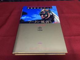 ブータン　風の祈り　ニマルン寺の祭りと信仰　（1996年）　★画像7枚　ご参照くださいませ