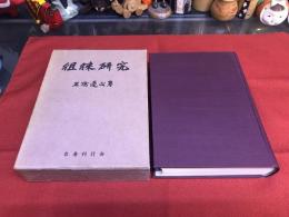 徂徠研究　（昭和44年）　★画像7枚　ご参照くださいませ