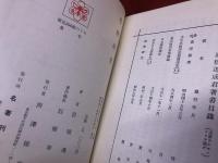 徂徠研究 （昭和44年） ☆画像7枚 ご参照くださいませ(岩橋遵成