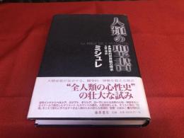 人類の聖書　多神教的世界観の探求　（2001年）　★画像7枚　ご参照くださいませ