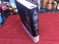 人類の聖書　多神教的世界観の探求　（2001年）　★画像7枚　ご参照くださいませ