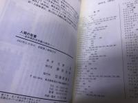 人類の聖書　多神教的世界観の探求　（2001年）　★画像7枚　ご参照くださいませ