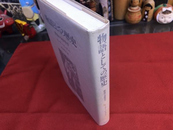 物語としての歴史 歴史の分析哲学 刷 画像7枚 ご参照