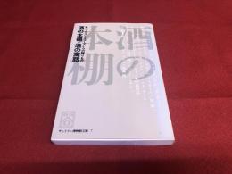 酒の本棚　酒の寓話　バッカスとミューズからの贈りもの　サントリー博物館文庫　7　（1983年）　★画像7枚　ご参照くださいませ