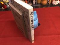 酒の本棚　酒の寓話　バッカスとミューズからの贈りもの　サントリー博物館文庫　7　（1983年）　★画像7枚　ご参照くださいませ