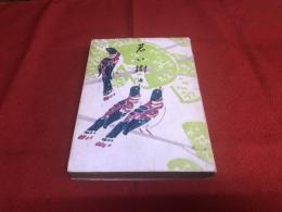 若い樹々　（昭和22年　第2版）