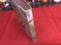 若い樹々　（昭和22年　第2版）