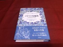 メイベル短編集　ベストセレクション　（1999年　第1刷）　★画像7枚　ご参照くださいませ