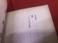 生物祭　（昭和14年　初版）　★画像7枚　ご参照くださいませ