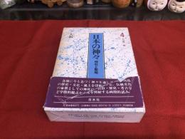 日本の神々　神社と聖地　4　大和　月報付　（1985年）　★画像7枚　ご参照くださいませ