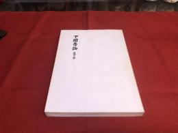 下関昔話　吉田の巻　（昭和48年）　★画像7枚　ご参照くださいませ