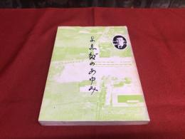 吉田のあゆみ　（山口県厚狭郡吉田村　現山口県下関市吉田地区　奇兵隊陣屋　東行庵）　（昭和51年）　★画像7枚　ご参照くださいませ