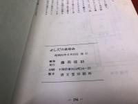 吉田のあゆみ　（山口県厚狭郡吉田村　現山口県下関市吉田地区　奇兵隊陣屋　東行庵）　（昭和51年）　★画像7枚　ご参照くださいませ