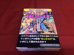 まんだらけ風雲録　幻のマンガを求めて　（1995年　第1刷）　★画像7枚　ご参照くださいませ