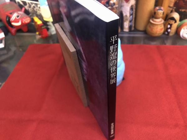 平野遼 銅板画集 （平野遼 | 美術作品 | 山田書店美術部