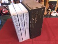 原民喜全集　普及版　全3巻揃　月報揃　函入　（昭和41年　初版）　★画像7枚　ご参照くださいませ