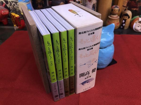 文春文庫「もっと遠く！（上）」南北両アメリカ大陸縦断記・北米