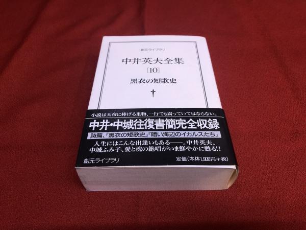 黒衣の短歌史 - 中井英夫全集 第10巻 (創元ライブラリ) 中井英夫全集 第10巻 黒衣の短歌史 創元ライブラリ （2002年