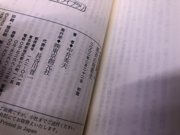 中井英夫全集 第10巻 黒衣の短歌史 創元ライブラリ （2002年