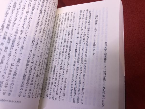 黒衣の短歌史 - 中井英夫全集 第10巻 (創元ライブラリ) 中井英夫全集 第10巻 黒衣の短歌史 創元ライブラリ （2002年 初版