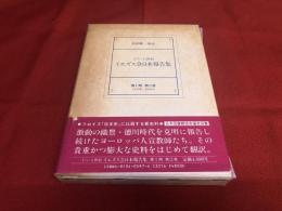 十六・七世紀　イエズス会日本報告書　第1期　第2巻　1594年－1596年　（1987年　第1刷）　★画像7枚　ご参照くださいませ