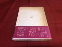 十六・七世紀　イエズス会日本報告書　第1期　第2巻　1594年－1596年　（1987年　第1刷）　★画像7枚　ご参照くださいませ